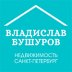 Владислав Бушуров