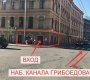 Набережная Канала Грибоедова д. 107